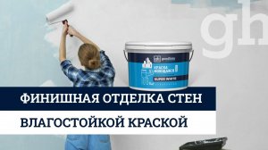 Финишная отделка стен влагостойкой краской