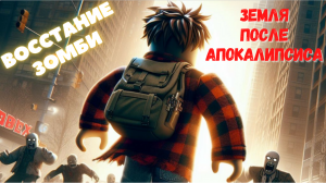 Земля будущего!!!  Зомби апокалипсис