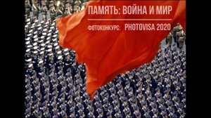 Юрий Притиск о конкурсе PHOTOVISA 2020. тема Память: Война и Мир. Deadline продлён до 2020.09.20