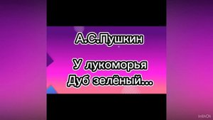 Песня из стиха А.С Пушкина У Лукоморья дуб зелёный…?✨