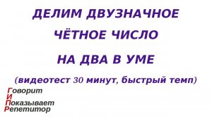 ГИПР - Делим двузначное чётное число на 2 в уме, видеотест 30 минут, быстрый темп