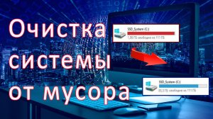 Очистка системы от мусора / ускорение системы / оптимизация виндовс