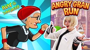 КУИНСИ играет в приложение ANGRY GRAN RUN!