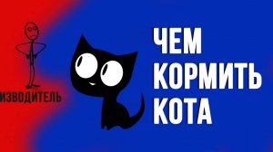 Чем кормить кота