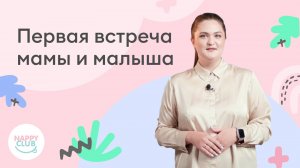 Малыш родился. Первая встреча.