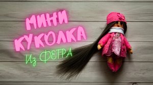 Мини Куколка из фетра. Mini doll made of felt.