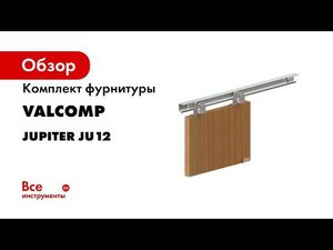 Система для легких межкомнатных раздвижных дверей Jupiter Монтаж
