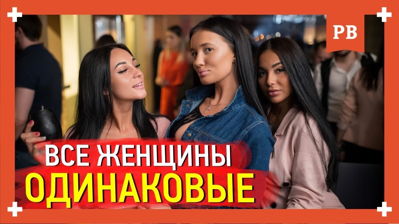 Все женщины одинаковы? Миф или реальность. Мнение психолога