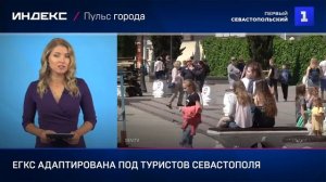 ЕГКС адаптирована под туристов Севастополя