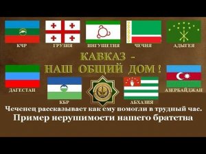Чеченец рассказывает как ему помогли в трудный час. Пример нерушимости нашего братства