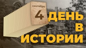 События, которые происходили 4 сентября в разные исторические годы. "День в истории"