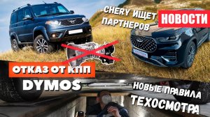 Новая КПП для УАЗа, Новые правила ТО и Новые партнеры для Chery