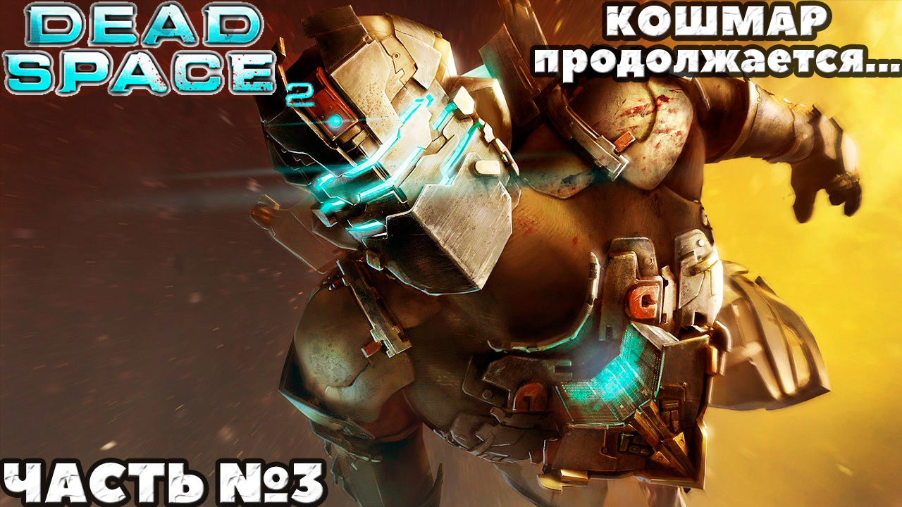 Dead Space 2 - Кошмар продолжается... Прохождение. Часть №3.