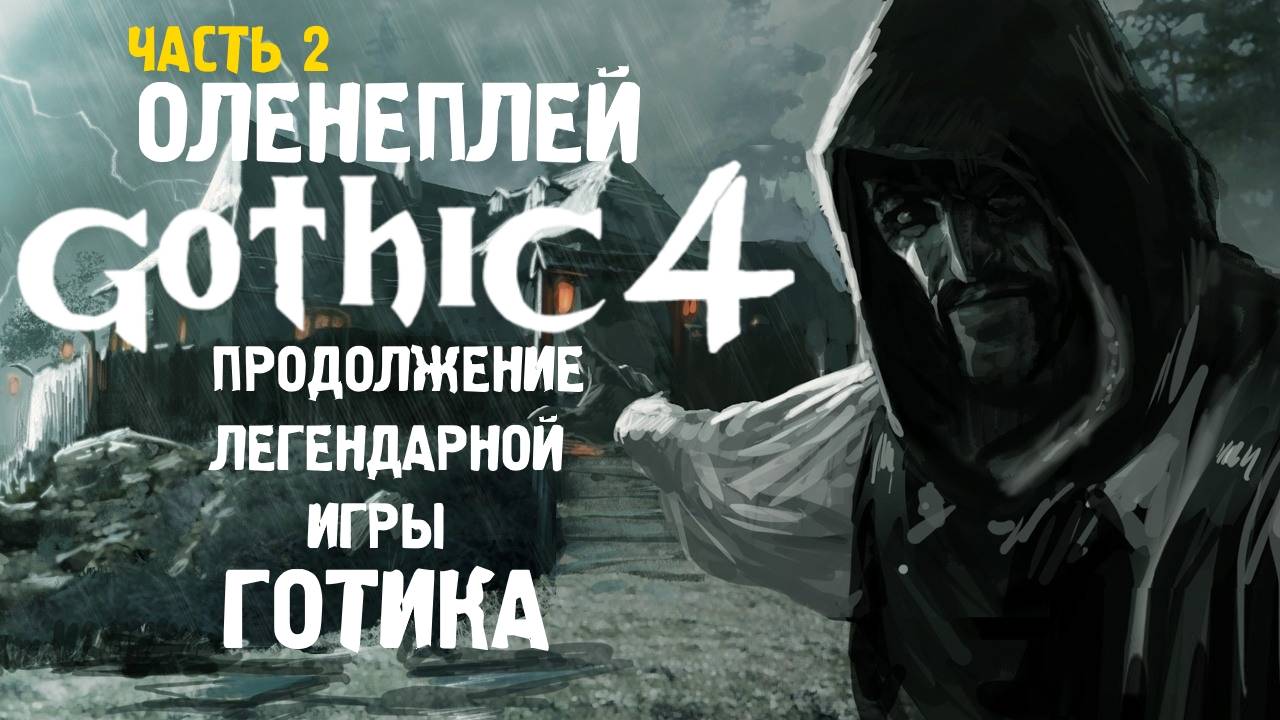 Arcania: Gothic 4 ☆ Оленеплей [Часть 2]