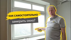 Как самостоятельно замерить пластиковое окно в квартире. Пошаговая инструкция.