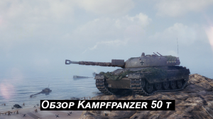 World of tanks►Обзор Kampfpanzer 50 t.