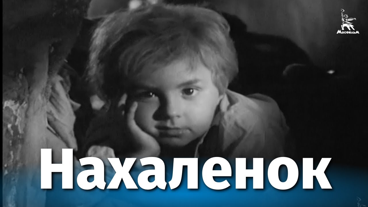 Нахаленок (драма, детский, реж. Евгений Карелов, 1961 г.)