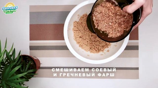 Здоровая тарелка Веганские  котлеты из Соевого фарша