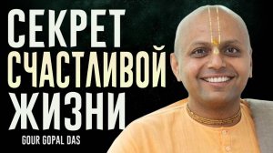 Секрет счастья | Гаур Гопал Дас