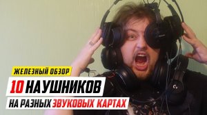 10 наушников на встроенке и дорогой звуковой карте!