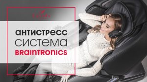 Анти-стресс система Braintronics