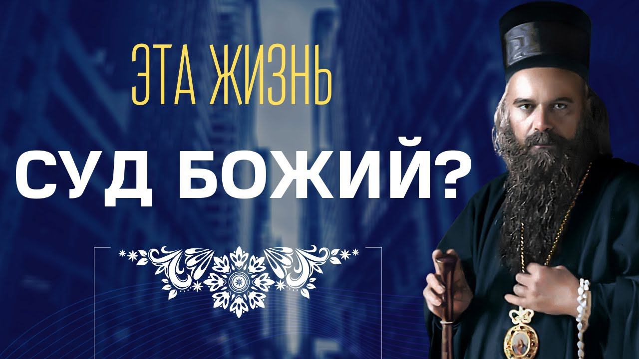 Эта жизнь – суд Божий?... - святитель Николай Сербский