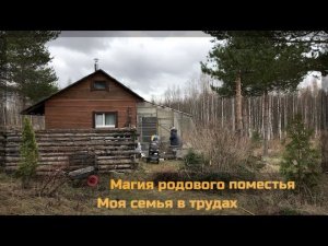 Магия родового поместья / Моя семья в трудах