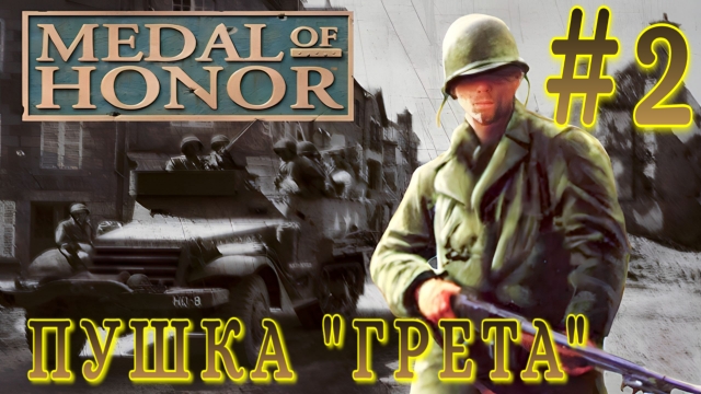 Medal of Honor/#2-Пушка "Грета"/Эмуль ePSXe