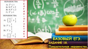 Задание 18. Показательные неравенства. БАЗОВЫЙ ЕГЭ 2024.