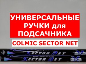 РУЧКА для ПОДСАЧЕКА. Какую выбрать? ШТЕКЕРНУЮ или ТЕЛЕСКОПИЧЕСКУЮ? Обзор ручек COLMIC SECTOR NET