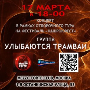 Приглашение на концерт группы "Улыбаются трамваи". Отборочный тур на фестиваль "НашРокФест".