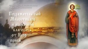 Тропарь и кондак святому великомученику Пантелеимону