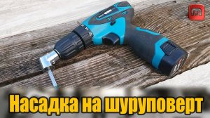 Такая насадка должна быть у каждого. Насадка на шуруповерт из Китая.