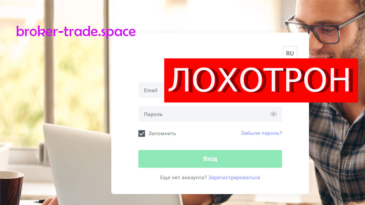 Broker-trade.space отзывы – ЛОХОТРОН. Как наказать мошенников?