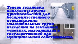 Упрощена установка пандусов и других приспособлений для маломобильных групп населения