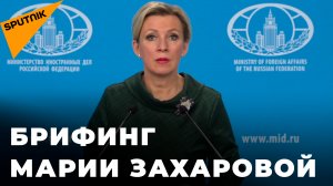 Мария Захарова отвечает на вопросы журналистов о внешней политике России