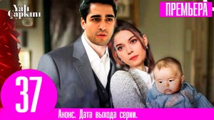Зимородок 37 серия русская озвучка | Новая дата выхода 2 сезона Зимородка!