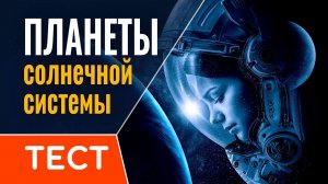 Планеты Солнечной системы. Тест из 25 вопросов.