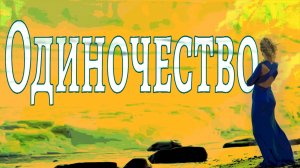 Современный романс "Одиночество"