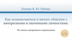 Как познакомиться и начать общение с интересными и значимыми личностями