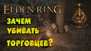 Зачем убивать торговцев в Elden Ring