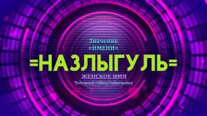 Значение имени Назлыгуль - Тайна имени