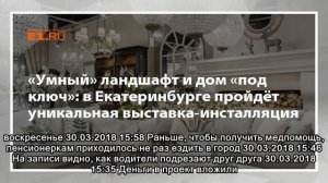 «Умный» ландшафт и дом «под ключ»: в Екатеринбурге пройдёт уникальная выставка-инсталляция