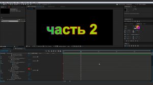 Текстовые Аниматоры Часть 2 - Урок Афтер Эффект