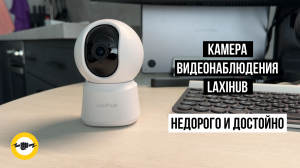 Камера видеонаблюдения Laxihub - Рекомендую !