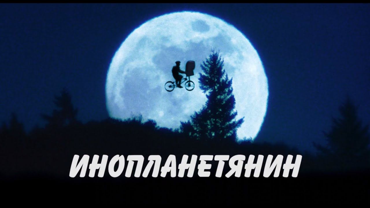 "Инопланетянин" в озвучке Кураж-Бамбей (трейлер) [ссылка в описании] HD смотреть онлайн