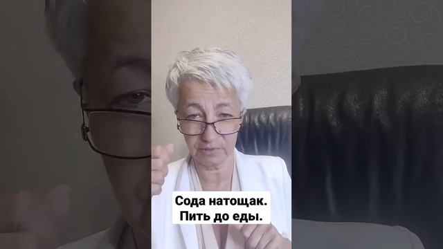 ? СОДА С КИПЯТКОМ НАТОЩАК. РЕЦЕПТ. ПРАВИЛЬНО ПИТЬ СОДУ. ВРАЧ Бублик Наталья Николаевна 8(950)033005