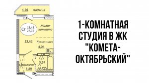 Студия 27,16 м² в ЖК «КОМЕТА-ОКТЯБРЬСКИЙ"