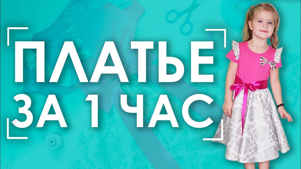 НАРЯДНОЕ ПЛАТЬЕ СВОИМИ РУКАМИ - ЭТО НЕ СЛОЖНО! | Подробная видео-инструкция