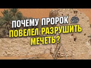 Знаете ли вы о мечети, которую приказал разрушить сам Посланник Аллаха ﷺ?